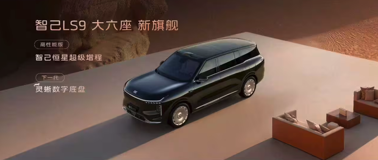 上汽旗舰智己LS9定档11月4日预售 多维度技术突破抢占高端新能源赛道